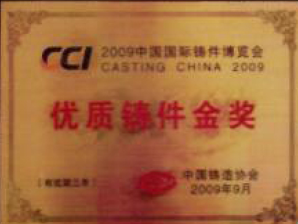 Certification中国铸造协会优质铸件金奖