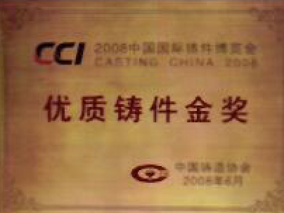 Certification中国铸造协会优质铸件金奖